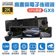 路易視 GX8 12吋 2K GPS 行車記錄器 流媒體 電子後視鏡