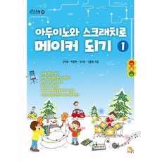 아두이노와 스크래치로 메이커 되기 1, 생능출판