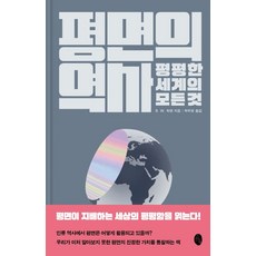 平面史：關於平坦世界的一切, 小素齋, B. W. 希克曼