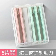 進口安全型刮眉刀 不鏽鋼修眉刀 剃毛刀 專業刮眉毛刀 新手適用, 1個, 進口防護剃毛刀5片(精品盒裝）, 進口防護剃毛刀5片(精品盒裝）
