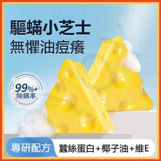 芝士皂 拉絲除蟎皂 專研配方, 1個, 1盒100g【贈起泡網】