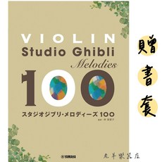 日本100首吉卜力小提琴譜 宮崎駿動畫五線譜樂譜, 1個