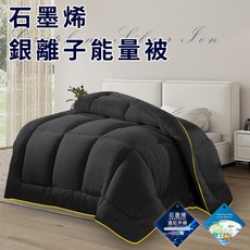石墨烯銀離子能量被, 鐵灰 GB002-A16