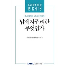 韓國 SAMIL 什麼是納稅人權利(2020)：租稅程序與納稅人權利論, 具在伊