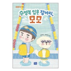 리틀씨앤톡 수영복 입은 강아지 모모 (마스크제공)