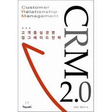 CRM 2.0:고객중심경영 업그레이드전략, 타임스퀘어, 전용준,황순귀 공저