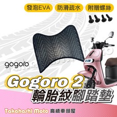 【台灣製造】GOGORO2 腳踏墊 GOGORO3 腳踏墊 VIVA MIX 防滑踏墊 排水踏墊 附贈螺絲 輪胎紋, 1個, 輪胎紋踏墊-GOGORO2
