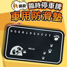 升級款臨時停車號碼牌 汽車防滑墊 車用防滑墊 汽車止滑墊 手機架，多功能防滑手機座，儀表板置物墊, 1個, 黑色熊貓【升級版】臨時停車牌+香氛片, 黑色熊貓