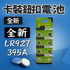TIANQIU 鈕扣電池 AG7 LR927 395A 通用型水銀電池替代品, 1個