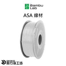 Bambu Lab ASA線材 高韌性 耐衝擊 耐高溫, 白色, 1個
