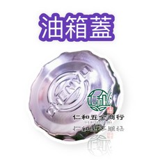 仁和五金/農業資材電子發票 油桶蓋 油箱鐵蓋 油箱上蓋 柴油零件 CHENYU