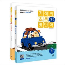 기적의 초등 필수 영단어 1 + 2 세트 (전2권), 길벗스쿨