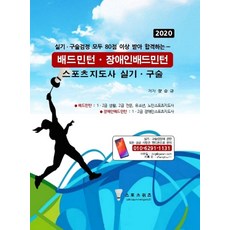 실기구술검정 모두 80점이상 받아 합격하는스포츠지도사 실기ㆍ구술/배드민턴ㆍ장애인배드민턴(2020), 스포츠위즈, 장승규 저