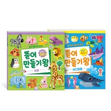뜯어만들기왕 동물+바다동물 세트, 페이퍼백