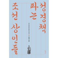 성경책 파는 조선 상인들, 이원식(저), 홍성사, 이원식 저