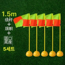 족구 타격기 실내용 공격 연습 축구 셀프훈련기 슈팅, 1개, 1.5m 플래그 마커 폴 원형 베이스 5세트