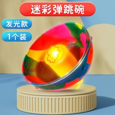 彈跳碗兒童手腕彈力球，室內外拋接跳跳球，趣味彈力球，親子互動禮物, 1個, 燈光款彈跳碗1個【觸碰發光❤彈力更強】