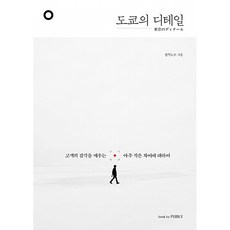 도쿄의 디테일 : 고객의 감각을 깨우는 아주 작은 차이에 대하여, 북바이퍼블리, 생각노트 (지은이)