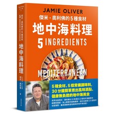 【常常生活】傑米．奧利佛的5種食材地中海料理：簡單卻不可思議的健康美味／五車商城