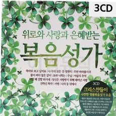 위로와 사랑과 은혜받는 복음성가 3CD, 본상품