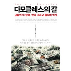 SERI 達摩克利斯之劍：金融危機： 貪婪 遺忘與沒落的歷史, 柳在洙