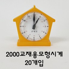 2000교재용모형시계 20개입
