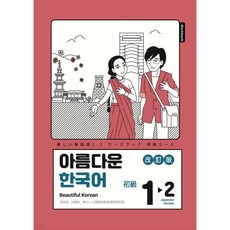 아름다운 한국어 숙제책 1-2 일본어판