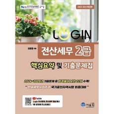 어울림 2025 로그인 전산세무 2급 핵심요약 및 기출문제집, 단품