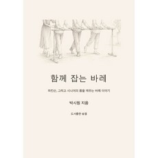함께 잡는 바레, 도서출판 숨결, 박시원 저