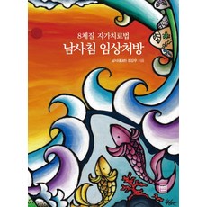 LET'S BOOK 8體質自我治療法 南針臨床處方, 鄭康宇, 精裝