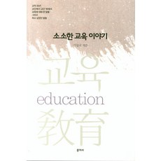 소소한 교육이야기, 문지사, 신상국