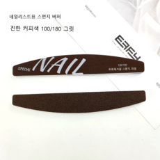 양면 네일 파일 세밀 연마 광택, 1개, 갈색