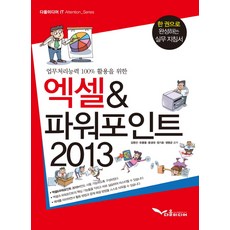 업무처리능력 100% 활용을 위한엑셀 & 파워포인트 2013:한 권으로 완성하는 실무 지침서, 다올미디어