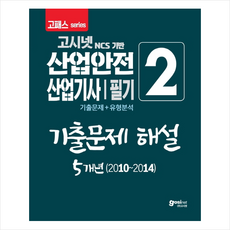 2020 고패스 산업안전산업기사 필기 기출문제 해설 5개년 (2010-2014)