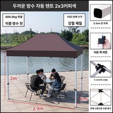 야외용 축제용 야시장용 그늘막 텐트 접이식 캐노피 방수, 기본 사용 인원, 2x3 자동 커피