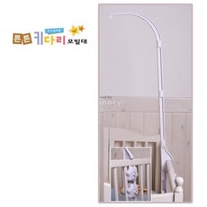 튼튼키다리모빌대(4단) 모빌거치대 모빌대 유아침대용 ksw+4993PJ, 벌크형