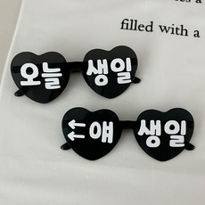 연지마켓 오늘생일 안경 하트 레터링 선글라스 파티용품, 오늘생일+얘생일안경 블랙, 1세트