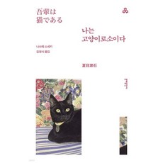 나는 고양이로소이다