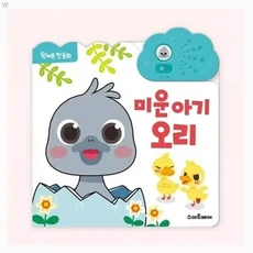 노래나오는책 원버튼 동화 미운 아기 오리, 1개