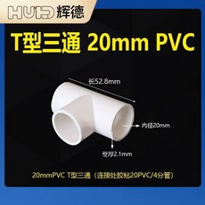 細硬管件圓管立體彎頭平面三通水管直接塑料小管子連接件架子接頭 副廠商品, 1個, 內徑20mmT型三通,10個