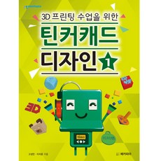 메카피아 3D프린팅 수업을 위한 틴커캐드 디자인 1, 단품