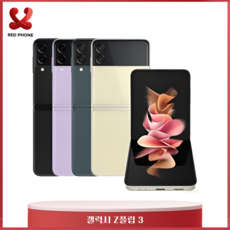 삼성 갤럭시 Z플립 Z플립2 Z플립3 Z플립4 256GB 중고 중고폰 공기계 리퍼폰 3사호환가능, Z플립3_크림