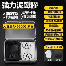 台灣6H出貨 填縫水泥膠 强力泥鐵膠 修補塑形鐵泥膠 縫隙填充固化泥 鐵膠修補金屬陶瓷塑鋼泥 防水補漏裂縫缺口修補鐵泥, 1個, 【泥鐵膠黑色200g】+手套+砂紙