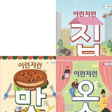 [상상의집] 이런저런 옷+맛+집 시리즈 (전3권) [따뜻한책방]