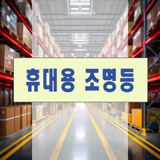 비상조명등 표시 축광 랜턴 스티커 통로 피난구 자재