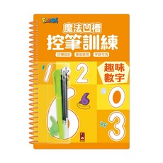 動物植物趣味數字交通工具注音符號 N次寫N次畫 3歲以上兒童適用 【風車】魔法凹槽控訓練-趣味數字, 【風車】魔法凹槽控筆訓練-趣味數字