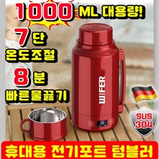 독일기술 휴대용 전기포트 텀블러 커피포트 휴대용 전기포트 휴대용 포트 가열 텀블러 여행 휴대용 포트기 스텐304 전기 주전자 분유포트 대용량, 레드