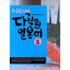 Darakwon New 日語 Step 5