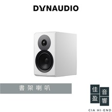 Dynaudio Emit 10 書架喇叭 - 公司貨, 白色