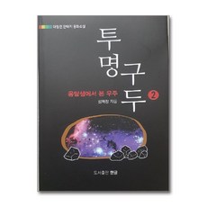 제이북스 투명구두 2 - 옹달샘에서 본 우주, 단품, 단품